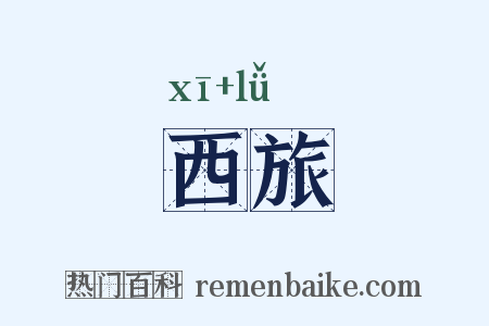 西旅是什么意思的图片